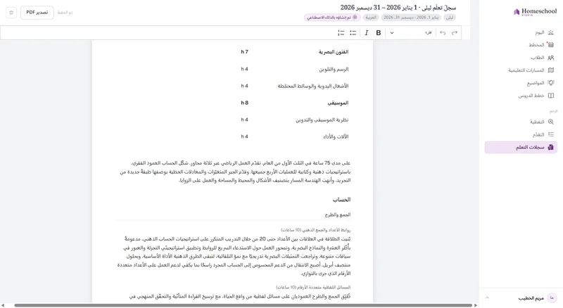 سجل تعلم ليلى: سرد مكتوب لما تعلّمته فعلًا، منظّم حسب المادة، جاهز للتحرير والتصدير إلى PDF.