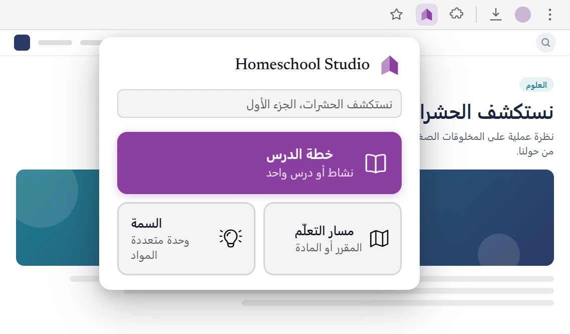 نافذة إضافة Homeschool Studio للمتصفّح مفتوحة على صفحة درس: نقرة واحدة تحفظه كخطة درس أو مسار تعليمي أو موضوع – مباشرةً إلى خطتك.