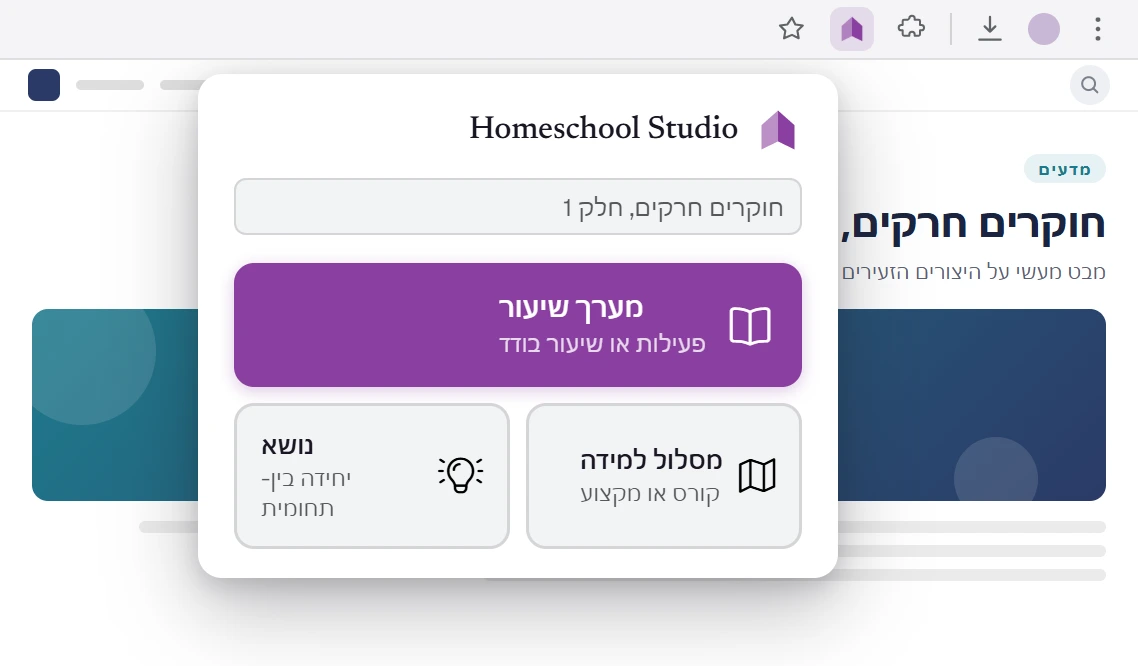 החלון הקופץ של הרחבת הדפדפן של Homeschool Studio פתוח בעמוד שיעור: לחיצה אחת שומרת אותו כמערך שיעור, מסלול למידה או נושא – ישירות אל התוכנית שלך.