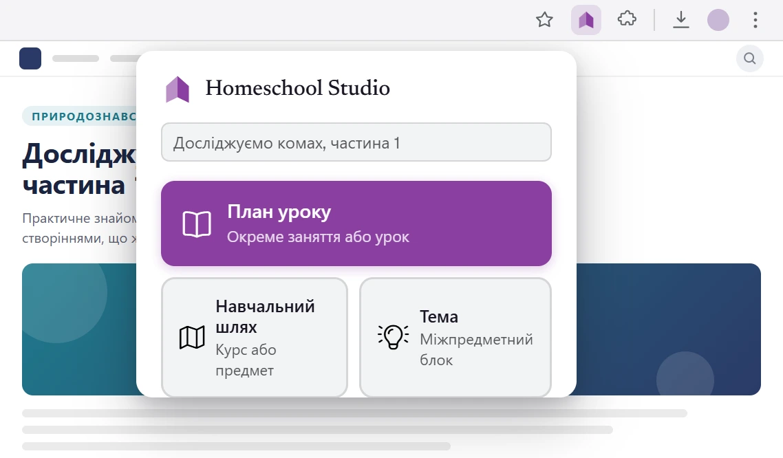 Спливне вікно розширення Homeschool Studio для браузера, відкрите на сторінці уроку: один клік зберігає його як план уроку, навчальний маршрут чи тему – просто у ваш план.