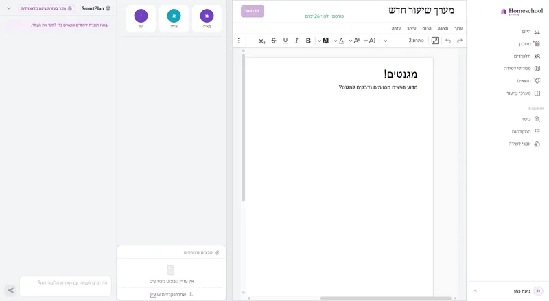 מערך שיעור כמעט ריק בעורך – נקודת ההתחלה לפני ש-SmartPlan מנסח עבורך תוכן.