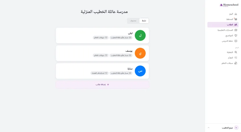 قائمة الطلاب لعائلة الخطيب: ليلى ويوسف وسارة، لكلٍّ منهم مساره التعليمي الخاص وموضوعه الخاص – حيوانات العالم لاثنين منهم، واستكشاف الفضاء لـسارة – يُنتقل بينهم بنقرة واحدة.