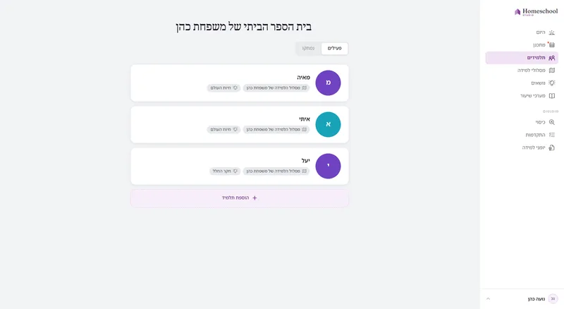 רשימת התלמידים של משפחת כהן: מאיה, איתי ו-יעל, לכל אחד מסלול למידה משלו ונושא משלו – חיות העולם עבור שניים מהם, חקר החלל עבור יעל – מוחלפים ביניהם בלחיצה.