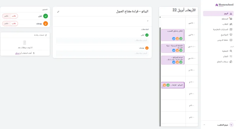 عرض اليوم: دروس اليوم لكل طفل مرتّبة بالتسلسل، كلٌّ بعلامة صح لوضع علامة الإنجاز مع تسجيل الحضور – تدريس اليوم، جاهز للعمل عليه.