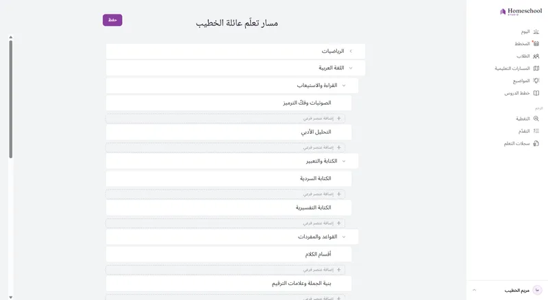 محرّر شجرة المسار التعليمي: الرياضيات، وفنون اللغة تحتها القراءة والكتابة والقواعد، والعلوم، والتاريخ والجغرافيا موسّعًا إلى التاريخ العالمي – مبنيّ بالعمق الذي تحتاجه العائلة، بلا صفوف دراسية.