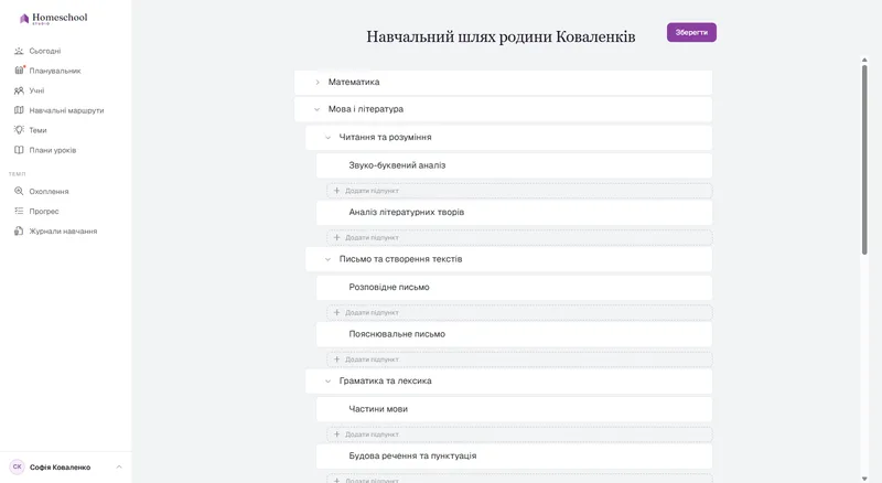 Деревоподібний редактор навчального маршруту: Математика, Мова та література з Читанням, Письмом і Граматикою під нею, Природознавство та Історія і географія, розгорнута на Всесвітню історію – побудований настільки глибоко, наскільки потрібно родині, без класів.