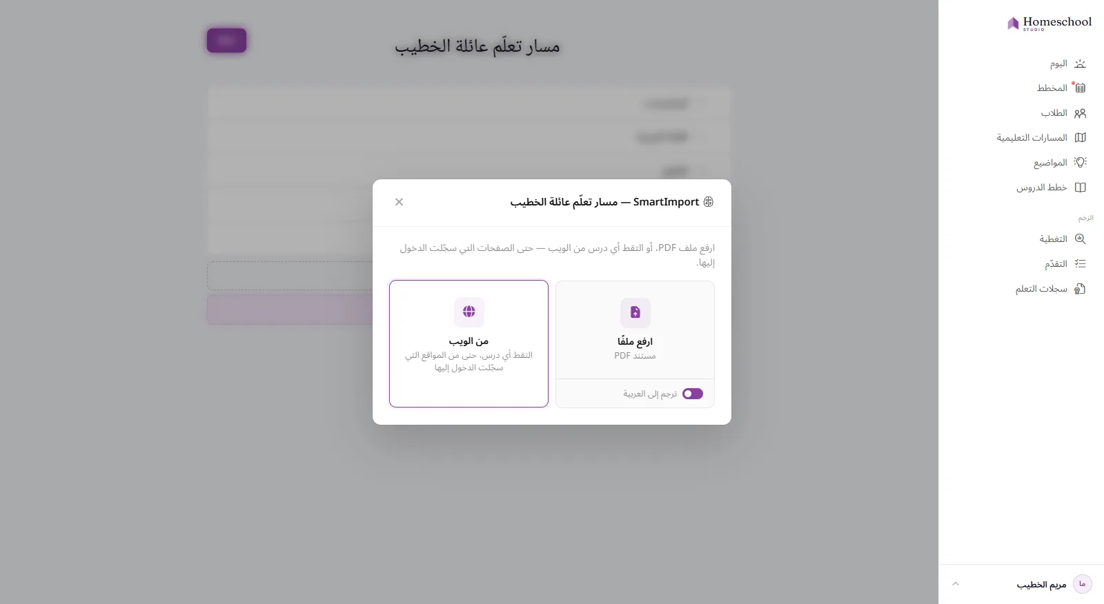 نافذة SmartImporter: أفلِت ملف PDF أو Word أو جدول بيانات – أو التقط درسًا من الويب – مع مفتاح ترجمة، وتُبنى بنية المنهج من أجلك.