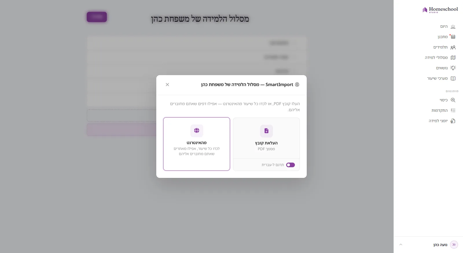 תיבת הדו-שיח של SmartImporter: גרור פנימה PDF, Word או גיליון אלקטרוני – או לכוד שיעור מהרשת – עם מתג תרגום, ומבנה תוכנית הלימודים נבנה עבורך.
